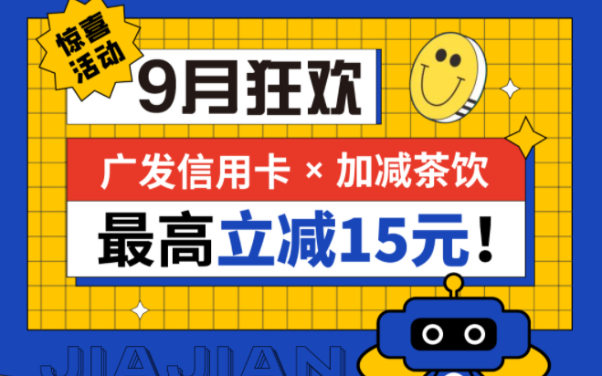 最高立减15元|优游ub8国际茶饮联合广发银行，一起狂欢！