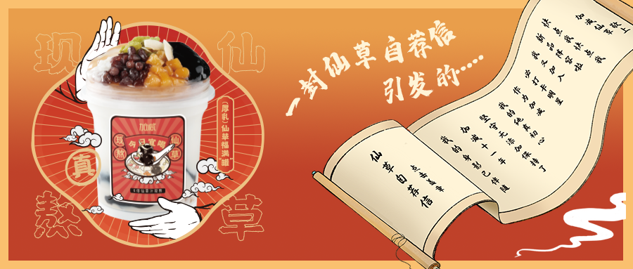 一封仙草自荐信|优游ub8国际仙草香，满杯福气抱一抱